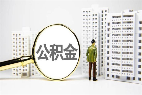 怎么查南京住房公积金_丽水公积金代办在职离职封存服务